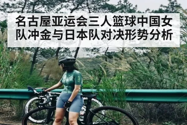 名古屋亚运会三人篮球中国女队冲金与日本队对决形势分析
