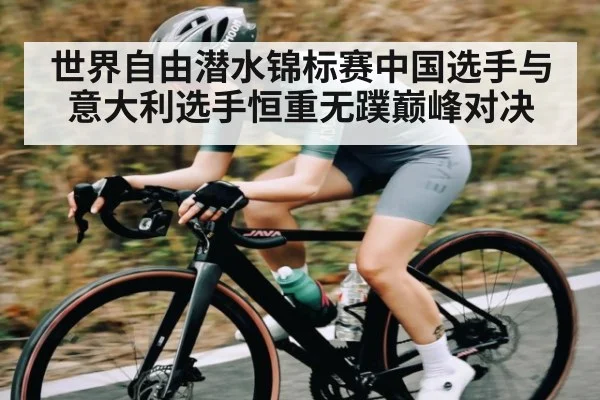 世界自由潜水锦标赛中国选手与意大利选手恒重无蹼巅峰对决